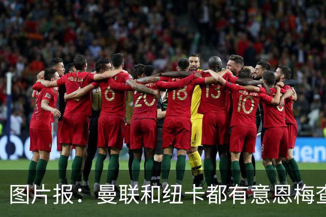 图片报：曼联和纽卡都有意恩梅查，多特最低要价在1.2亿欧以上