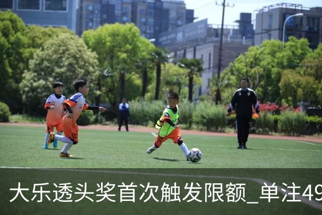 大乐透头奖首次触发限额 单注490万近12年最低